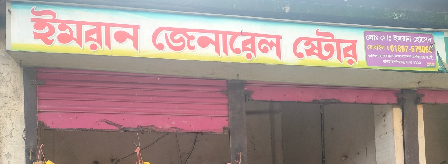 Imran General Store