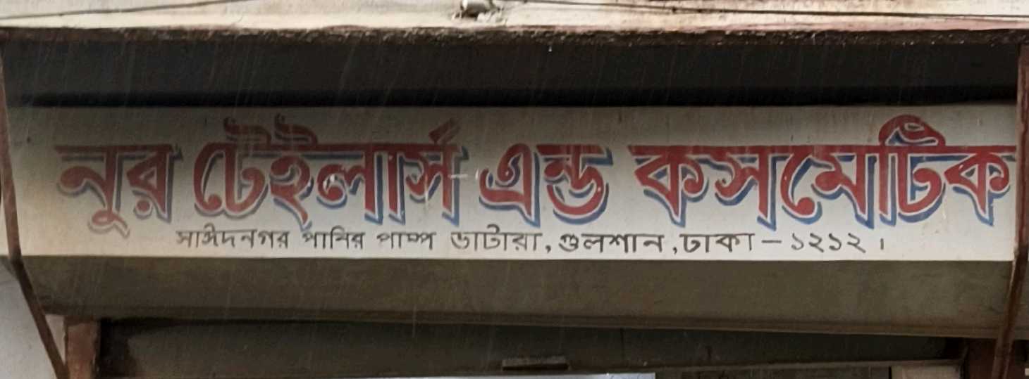 Nur Tailors And Cosmetic