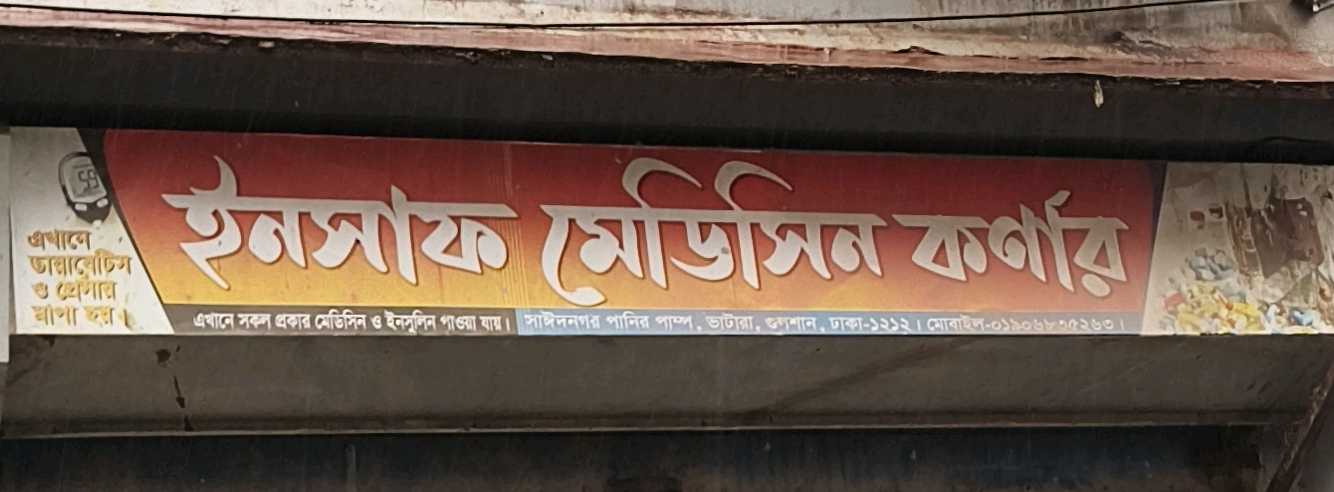 Insaf Medicine Corner
