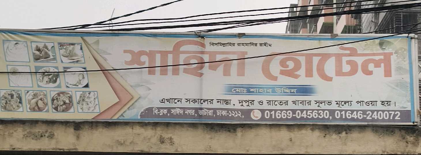 Shahida Hotel