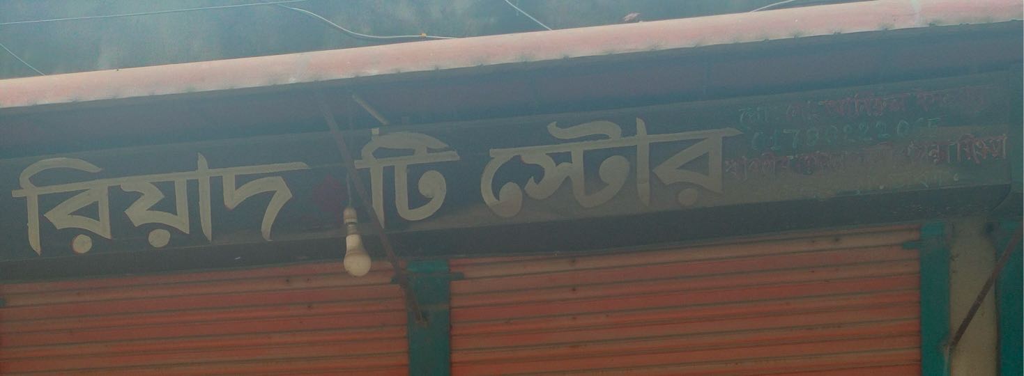 Riyad Tea Store