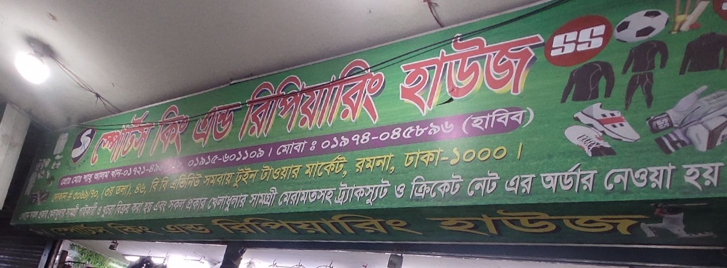 Sports King And Repairing House