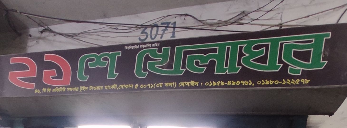 21st Khelaghor