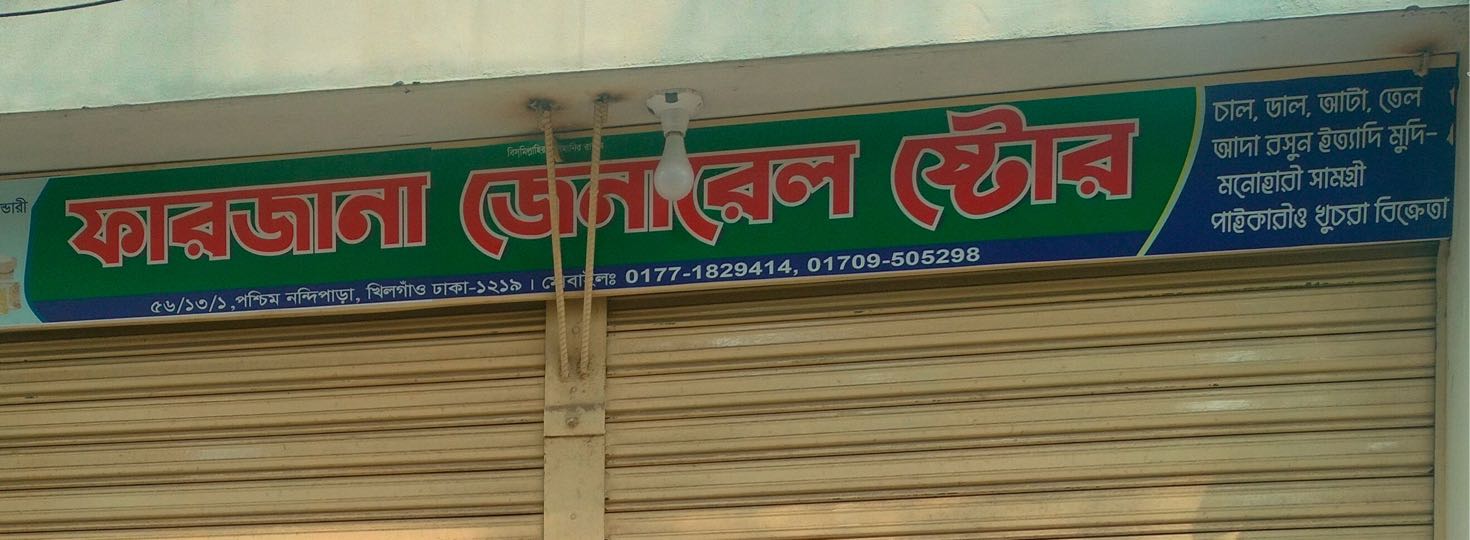 Farzana General Store
