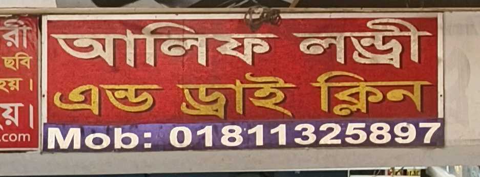 Alif Laundry And Dry Clean