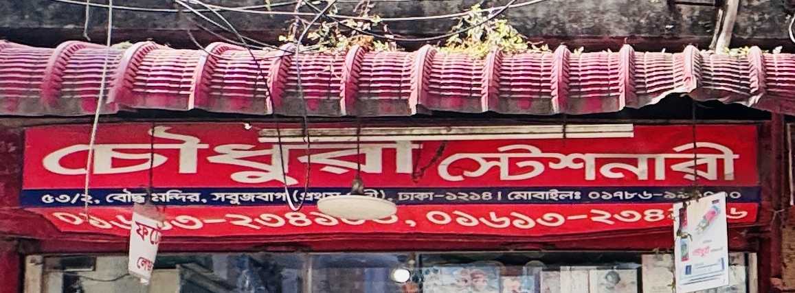 Chowdhury Stationery