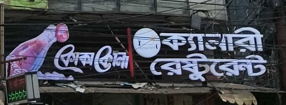 Kanary Restaurant