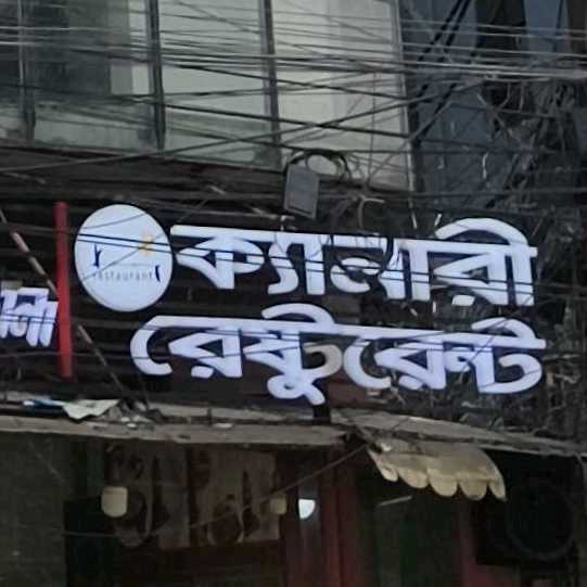 Kanary Restaurant