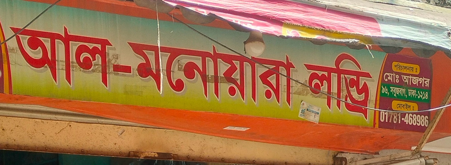 Al-Monowara Laundry