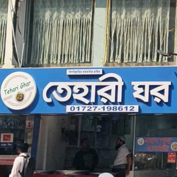 Tehari Ghor