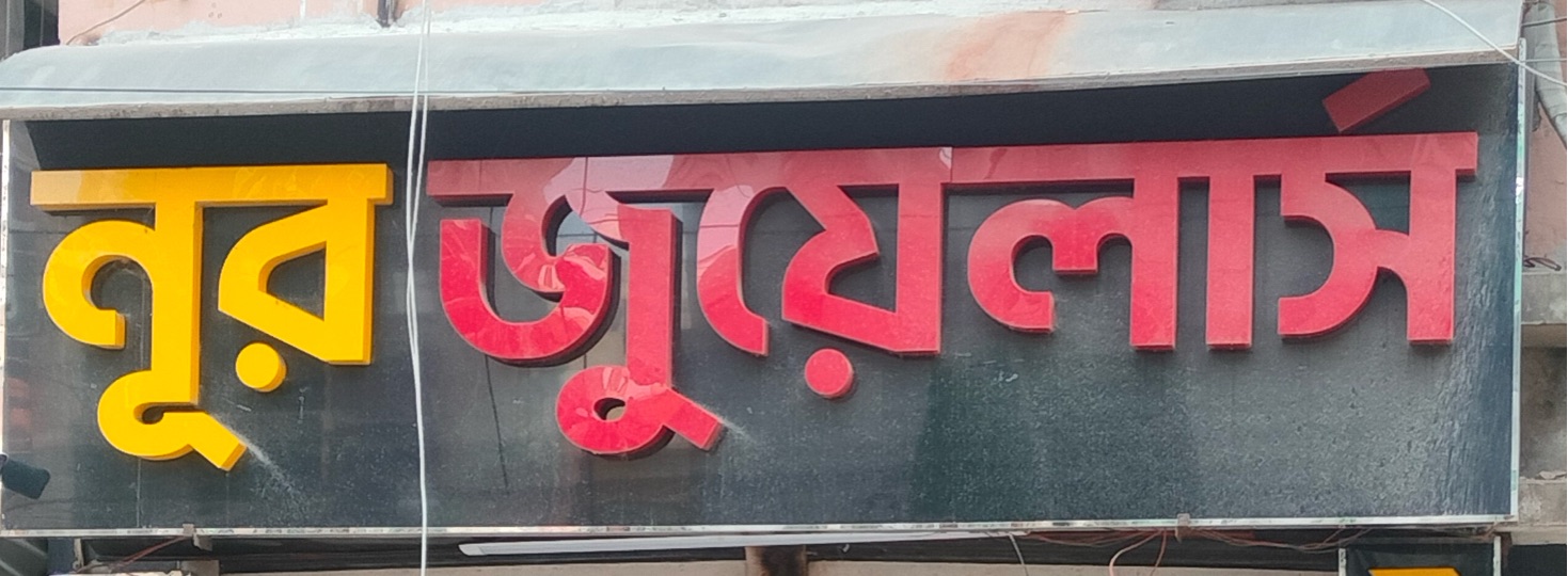 Noor Jewellers