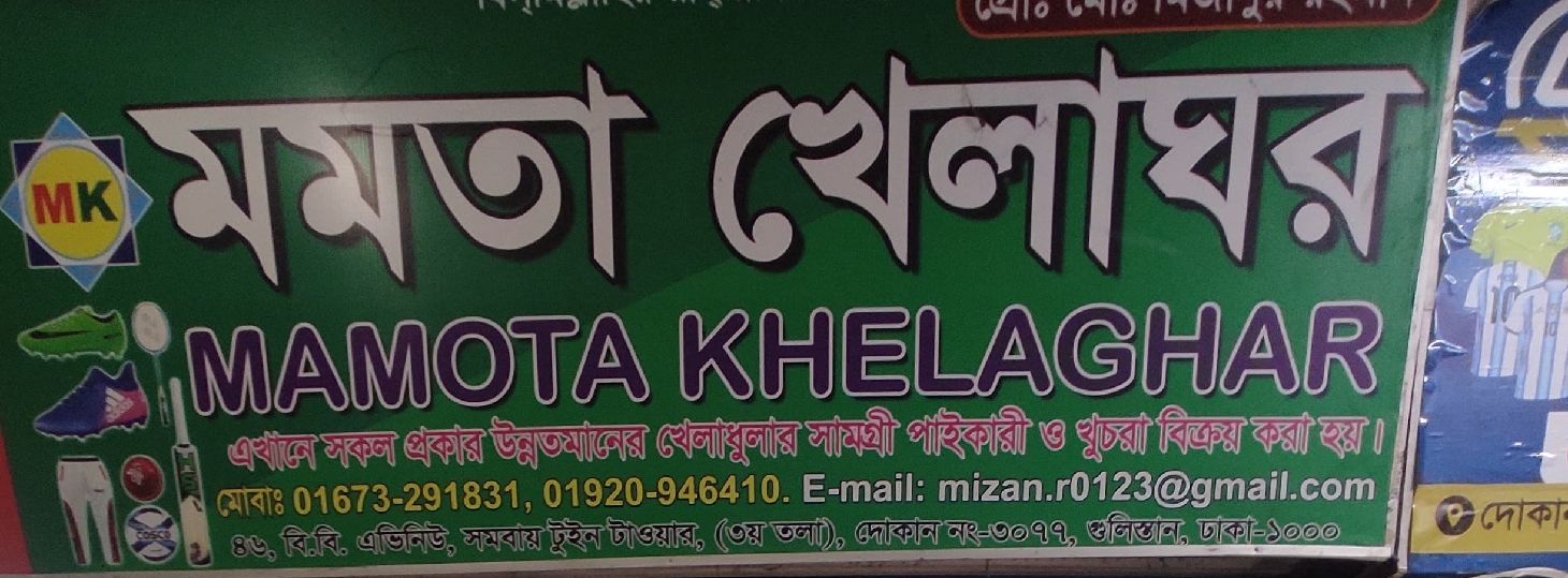 Mamota Khelaghar
