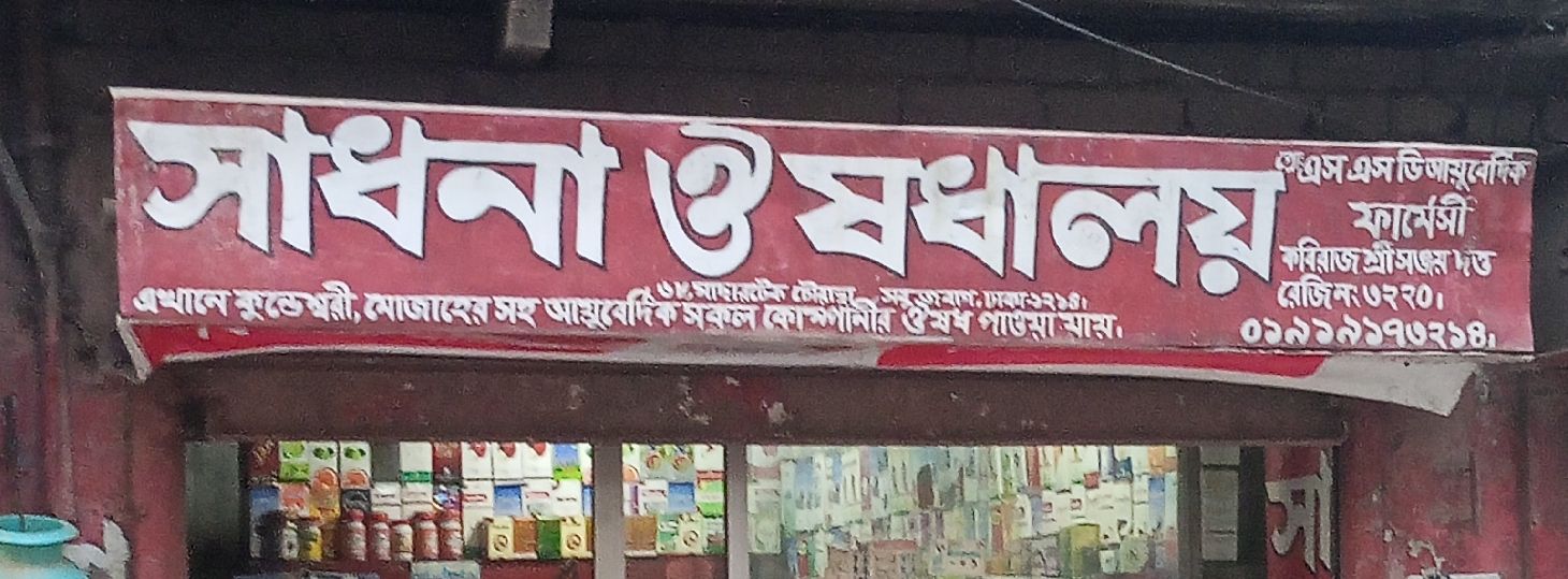 Sadhona Oushodhaloy