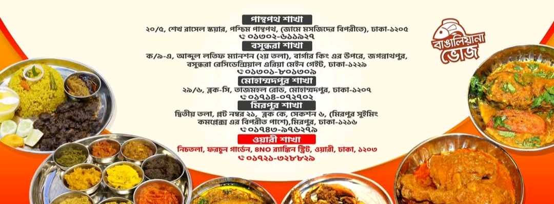 Bangaliana Bhoj - Bashundhara gate