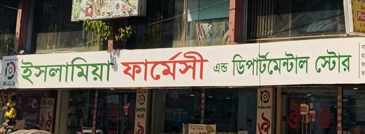 Islamia Pharmacy And Departmental Store