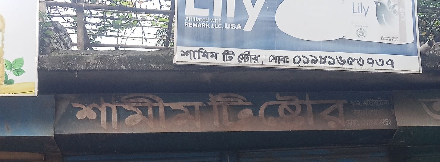 Shamim Tea Store