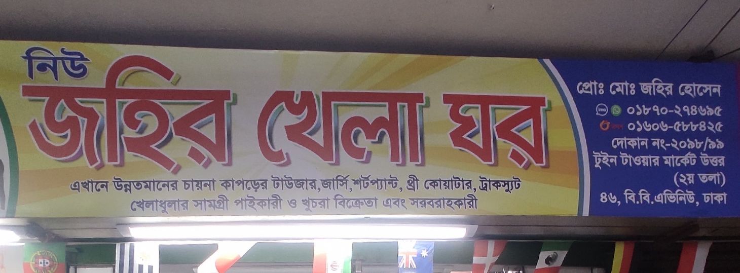 New Johir Khela Ghor