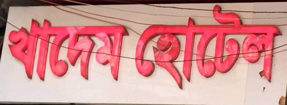 Khadem Hotel