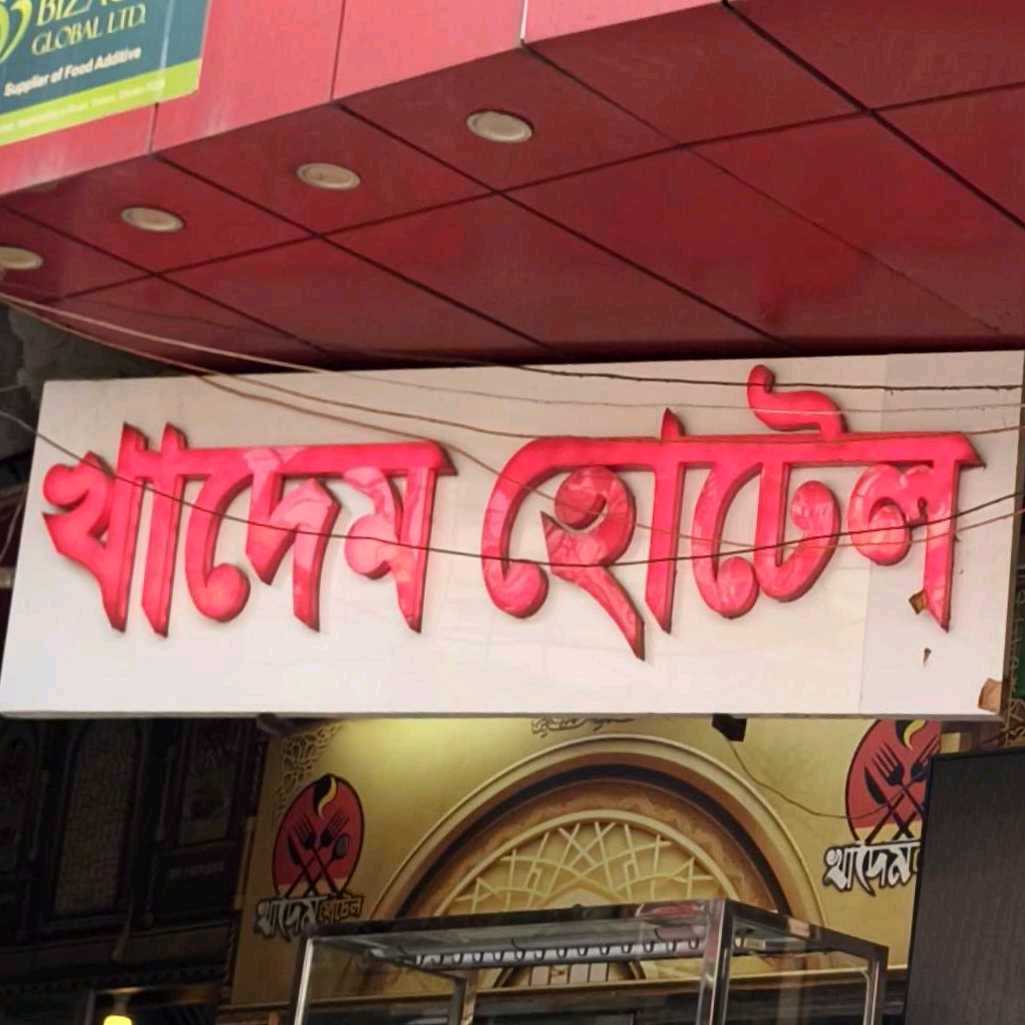 Khadem Hotel