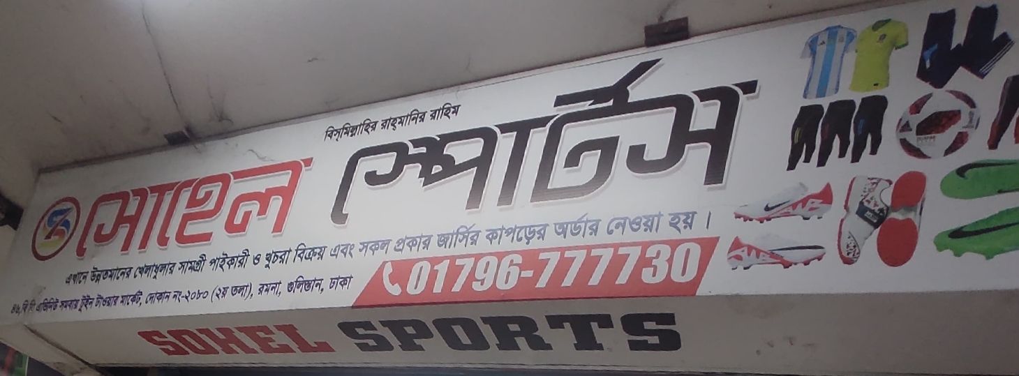 Sohel Sports