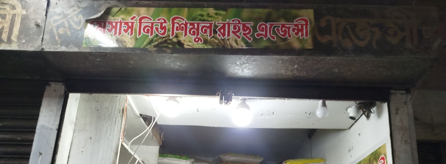M/S New Shimul Agency