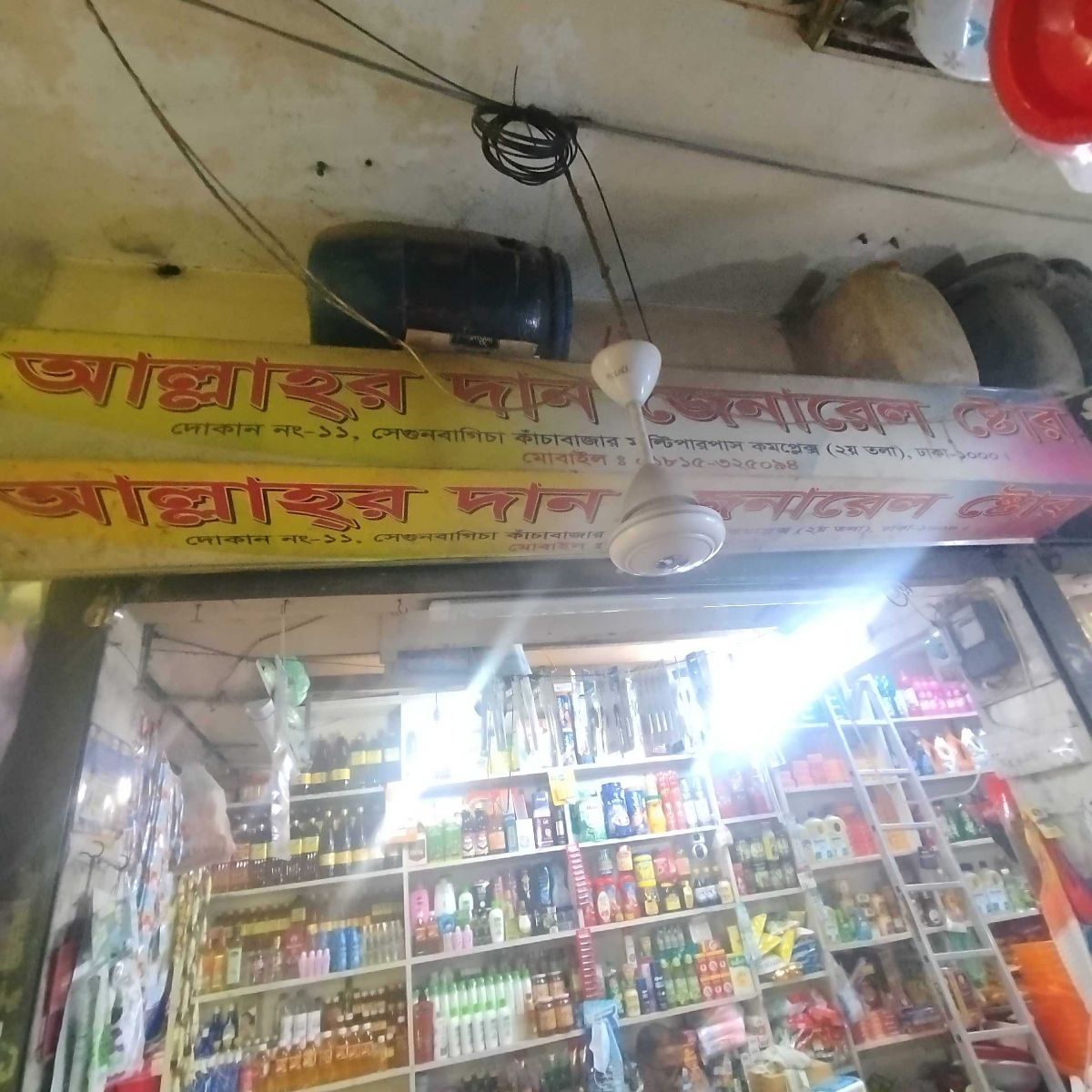 Allah Er Daan General Store