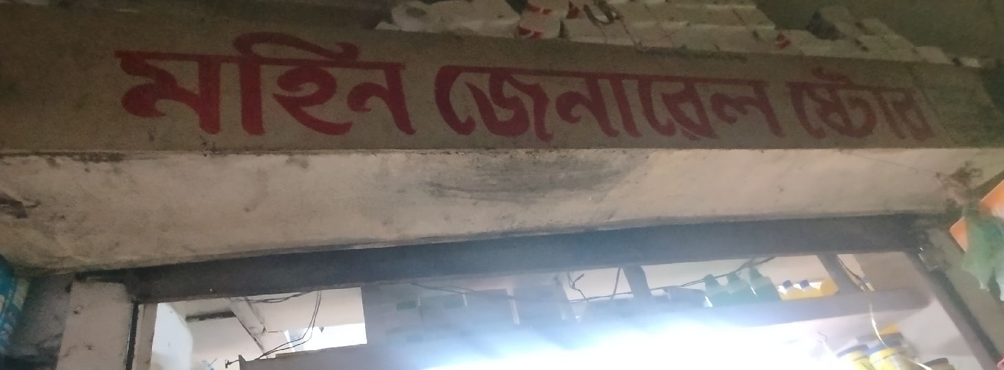 Mohin General Store