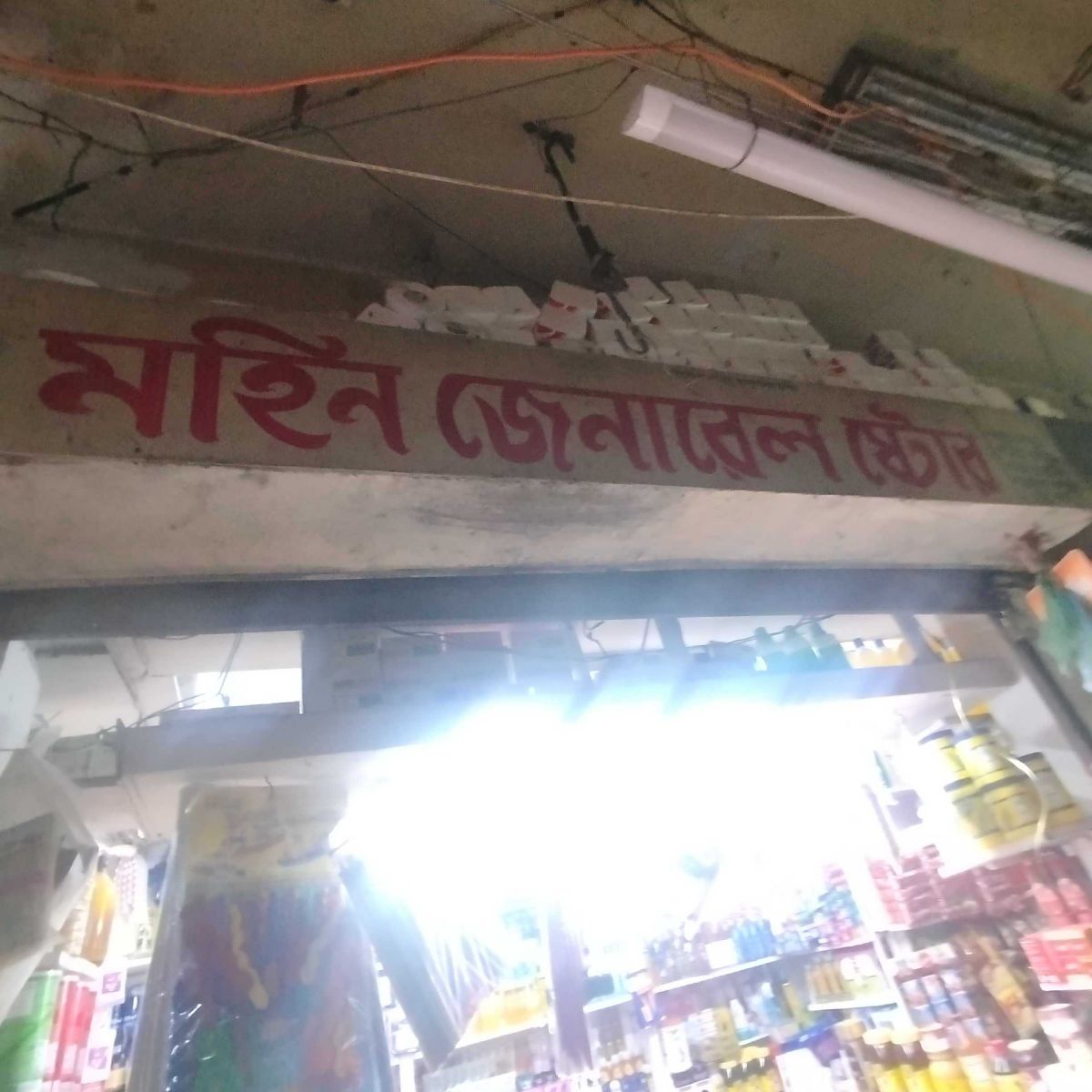 Mohin General Store