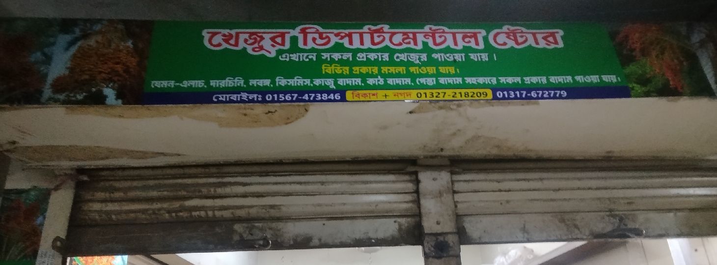 Khejur Departmental Store