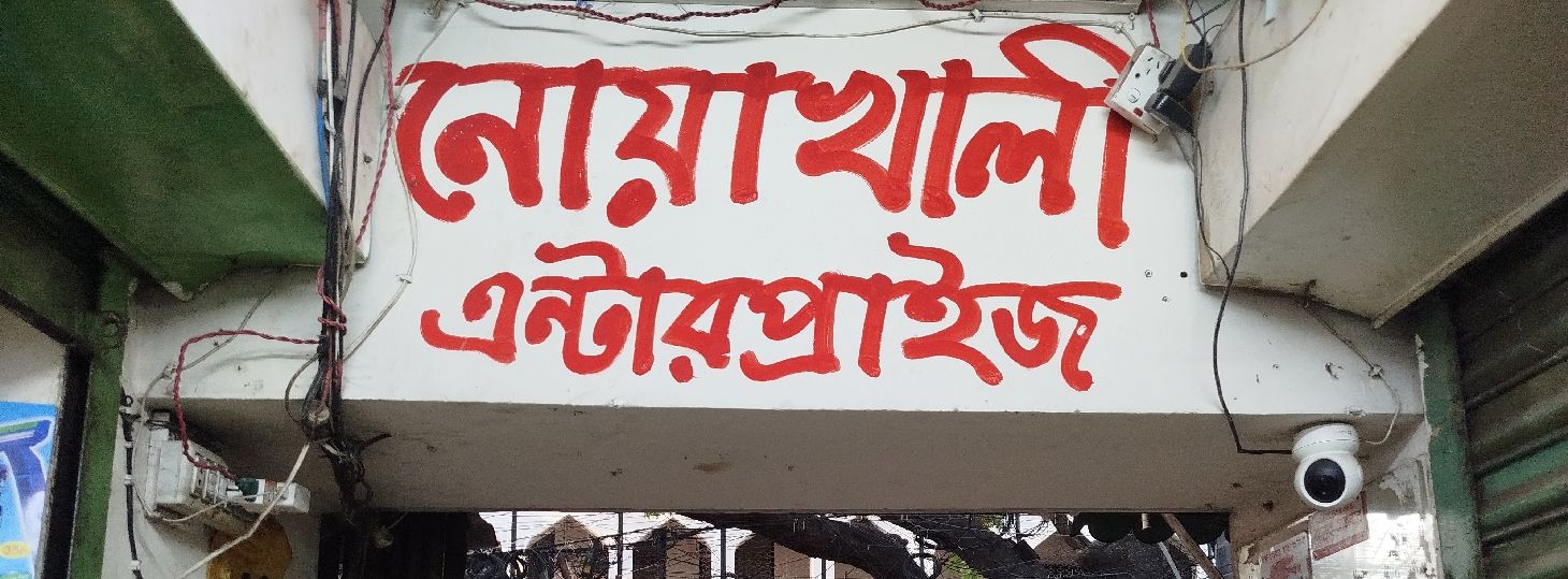 M/S Noakhali Enterprise