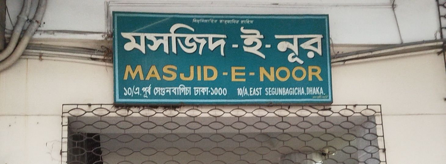 Masjid E Noor
