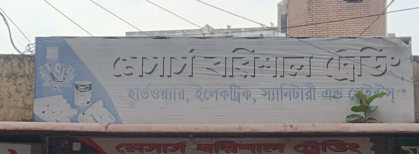 M/S Barishal Trading