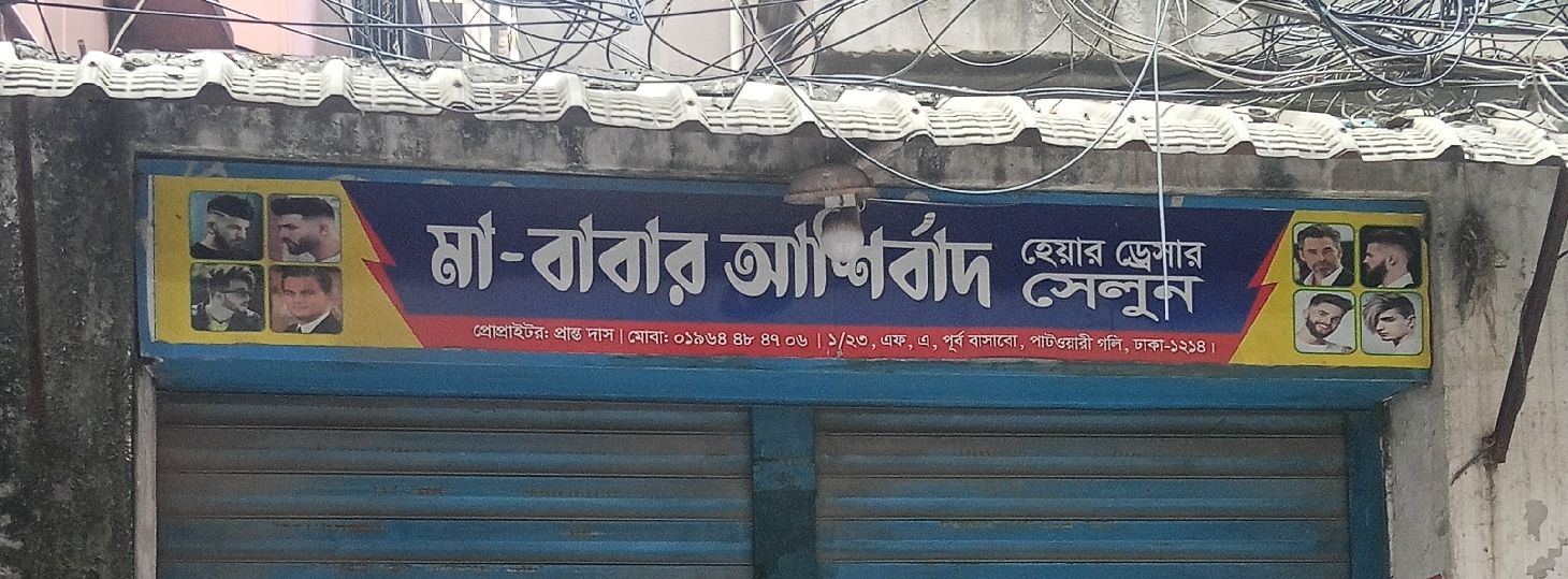 Ma-Babar Ashirbad Hair Dresser Salon