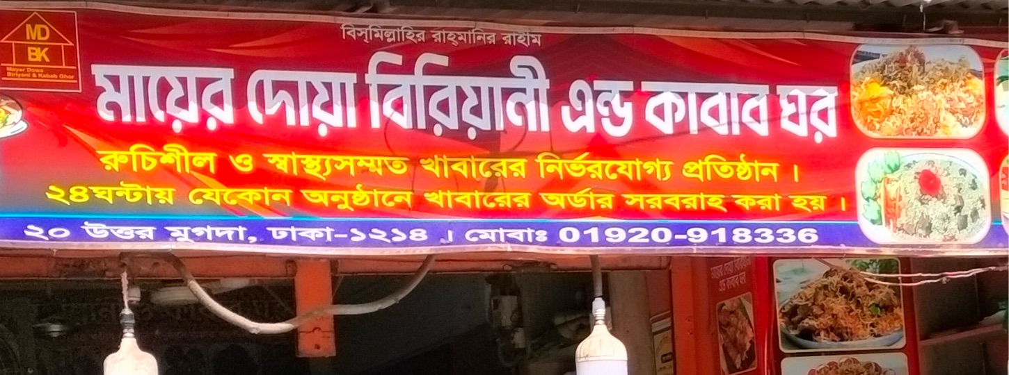 Mayer Doya Biriyani And Kabab Ghor