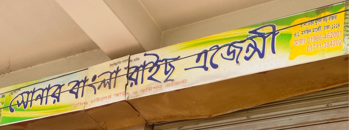 M/S Sonar Bangla Rice Agency