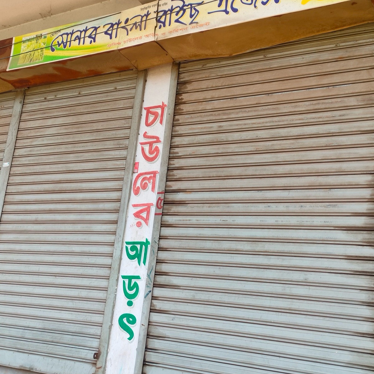M/S Sonar Bangla Rice Agency