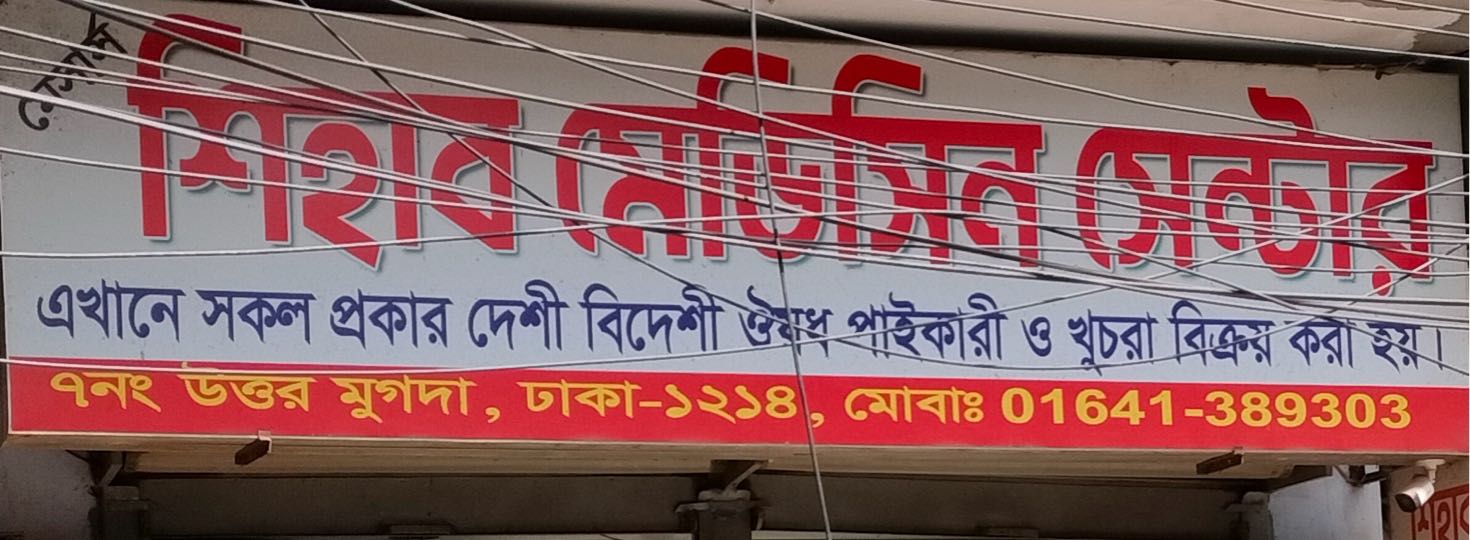 M/S Shihab Medicine Center
