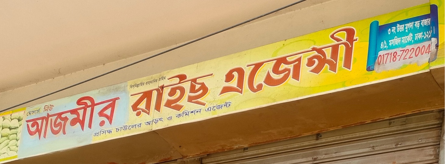 M/S New Ajmir Rice Agency