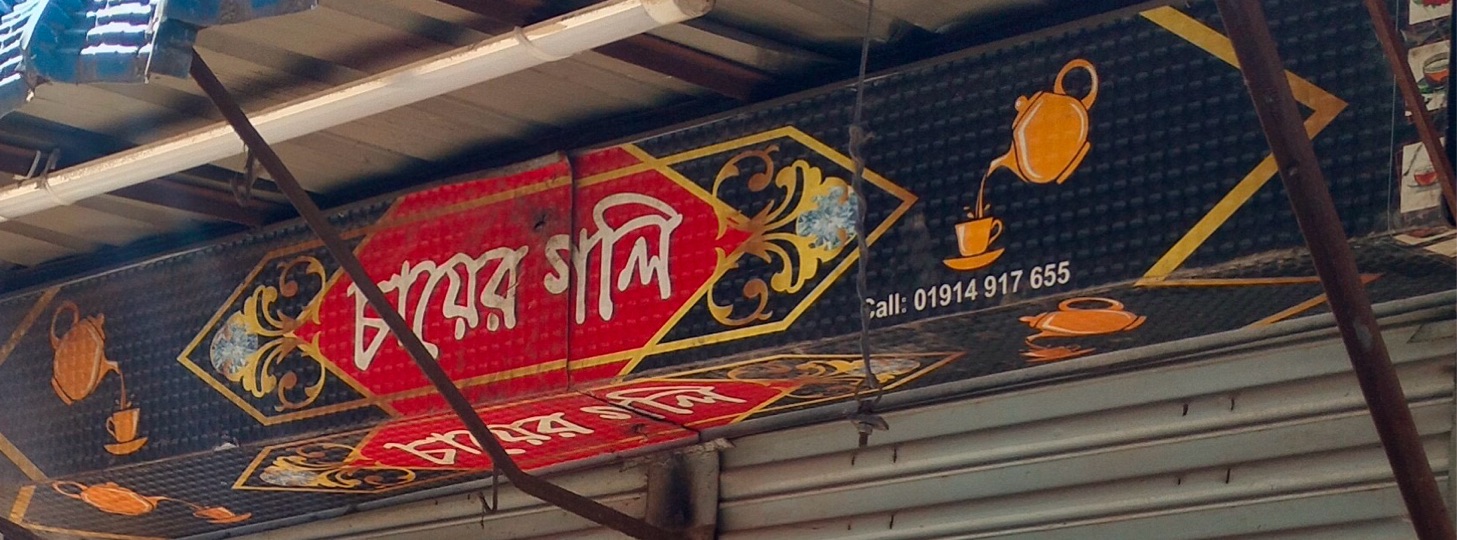 Chayer Goli