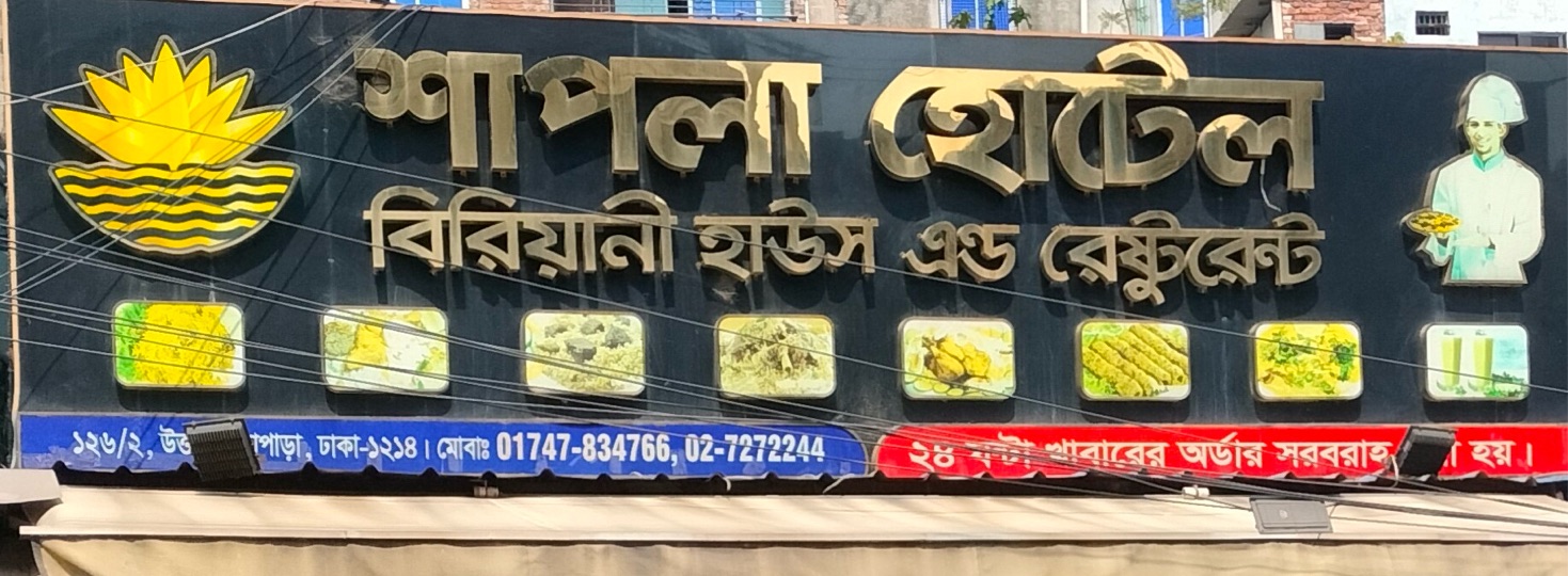 Shapla Hotel Biriyani House And Restaurant