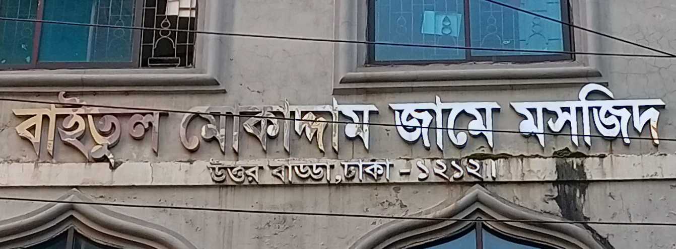 Baitul Mokaddam Jame Mosque