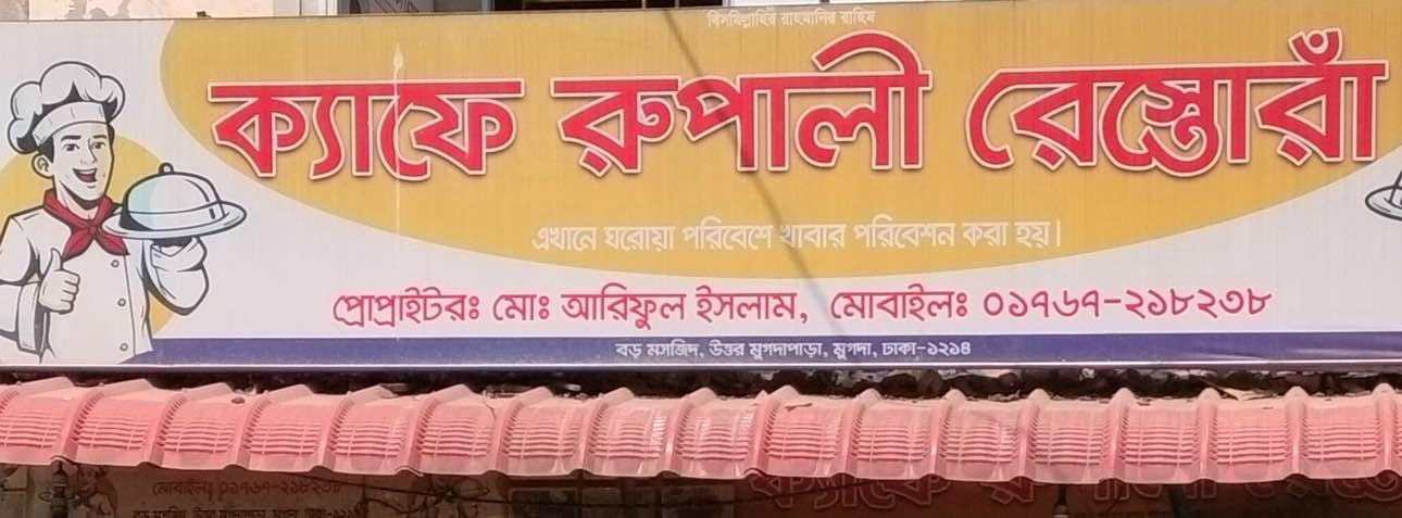 Cafe Rupali Restaurant