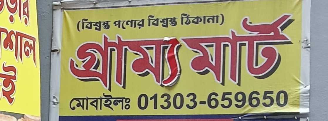 Grammo Mart - North Badda