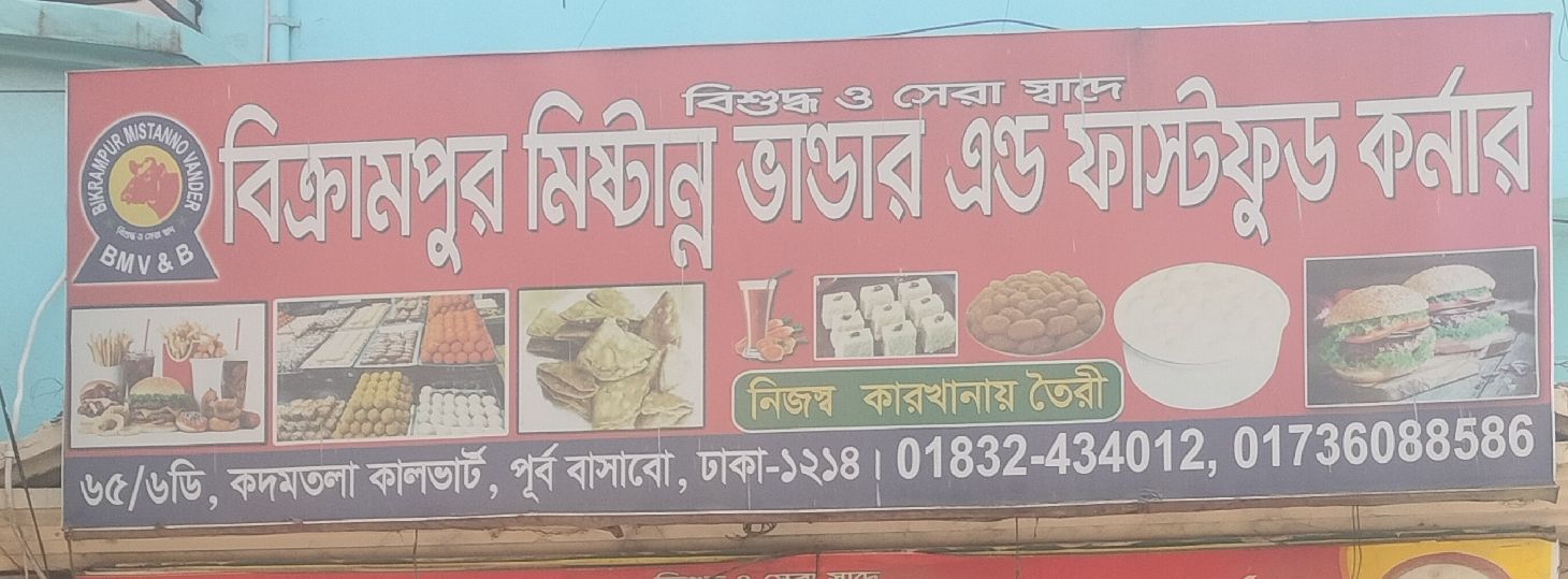 Bikrampur Mistanno Vhandar And Fast Food Corner