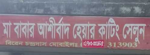 Ma Babar Ashirbad Hair Cutting Salon