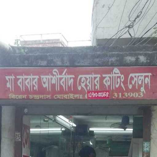 Ma Babar Ashirbad Hair Cutting Salon
