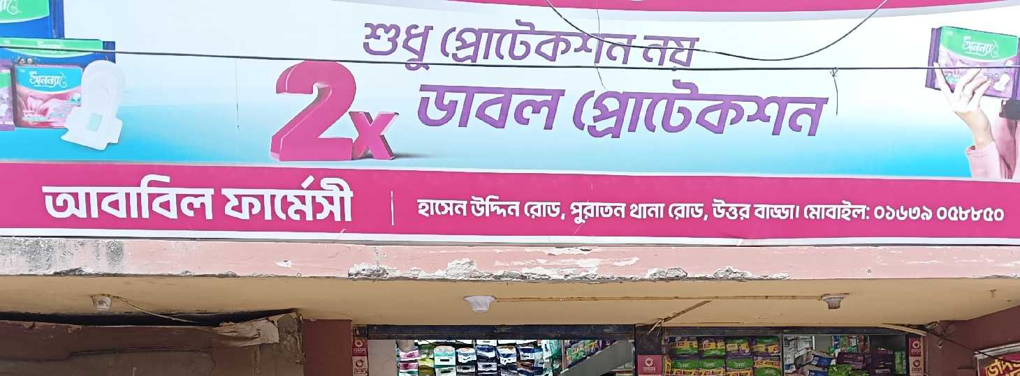 Ababil Pharmacy
