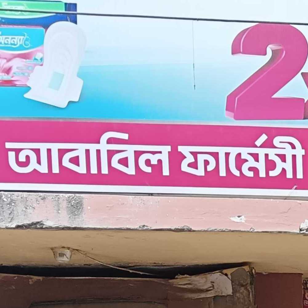 Ababil Pharmacy
