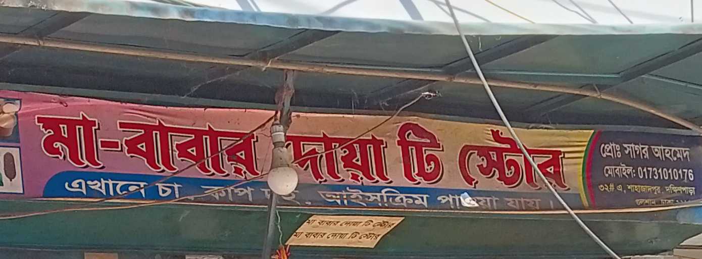 Ma-Babar Dua Tea Store