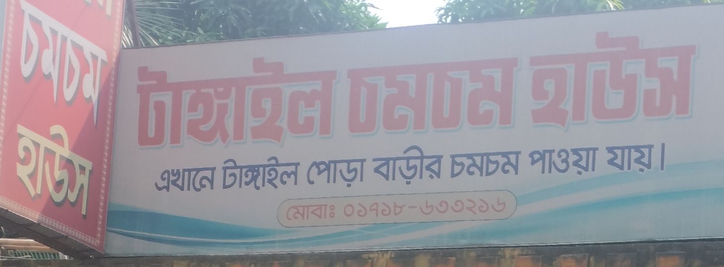 Tangail Chom Chom House